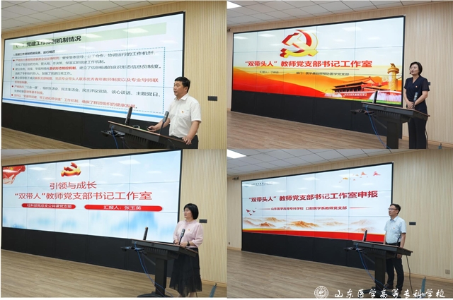 山东医学高等专科学校举办首批党建“双...