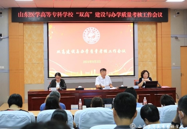 山东医学高等专科学校召开新学期重点工...